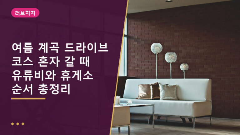 계곡 드라이브