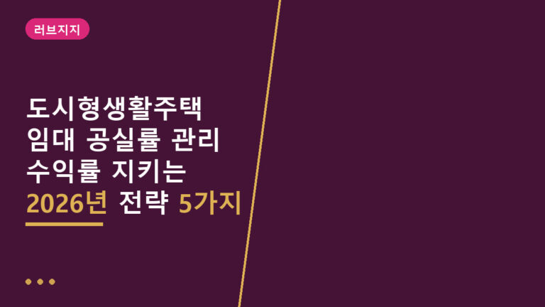 도시형생활주택 임대