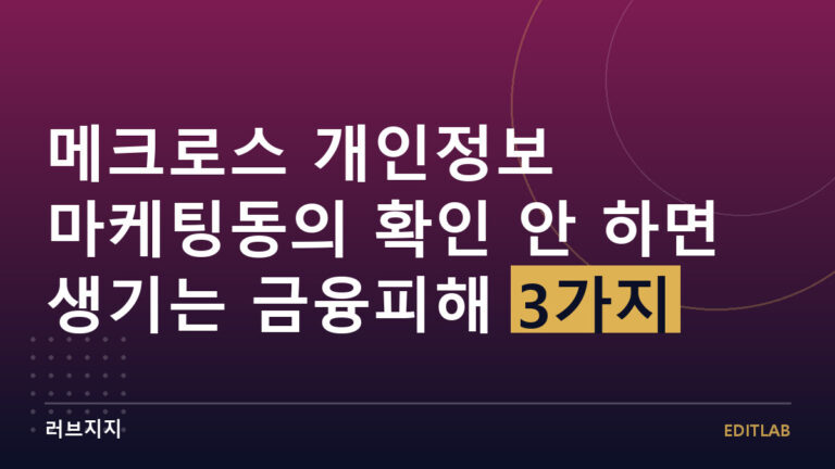 메크로스 개인정보
