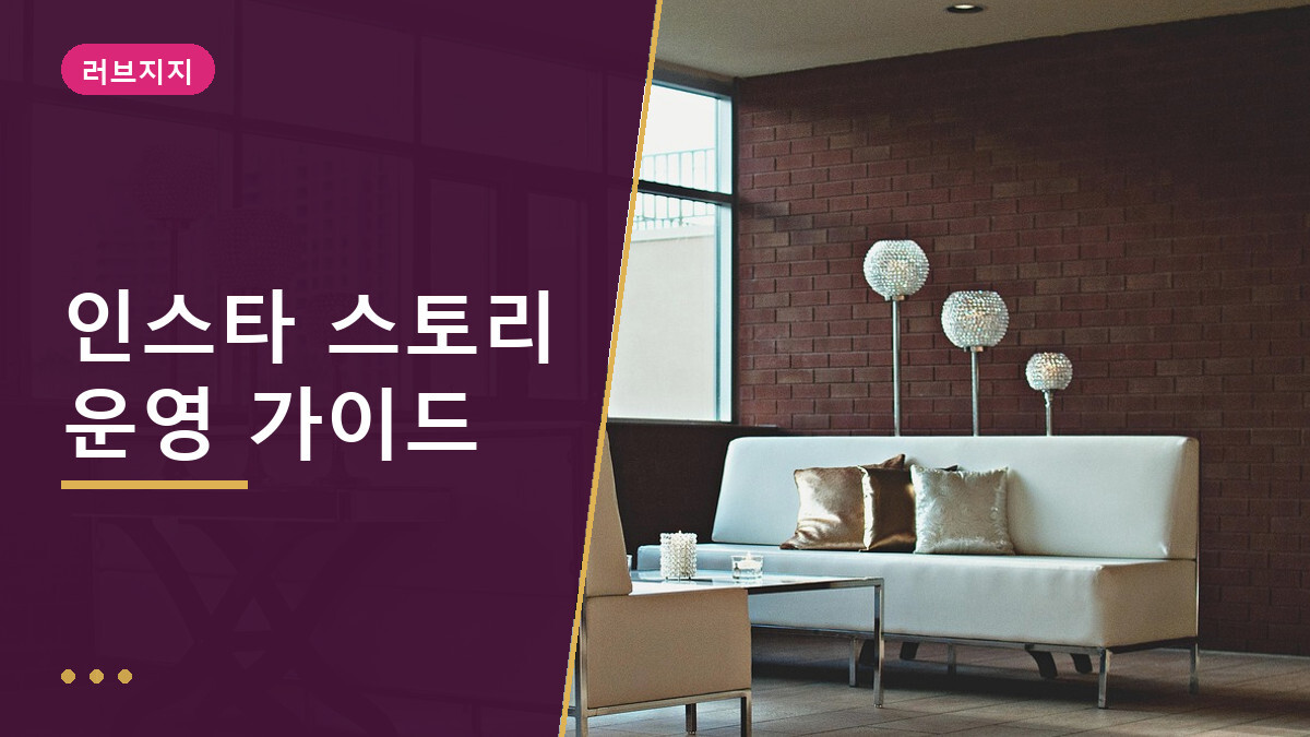 인스타 스토리 운영법 완벽 총정리, 무료 가이드 PDF 다운로드