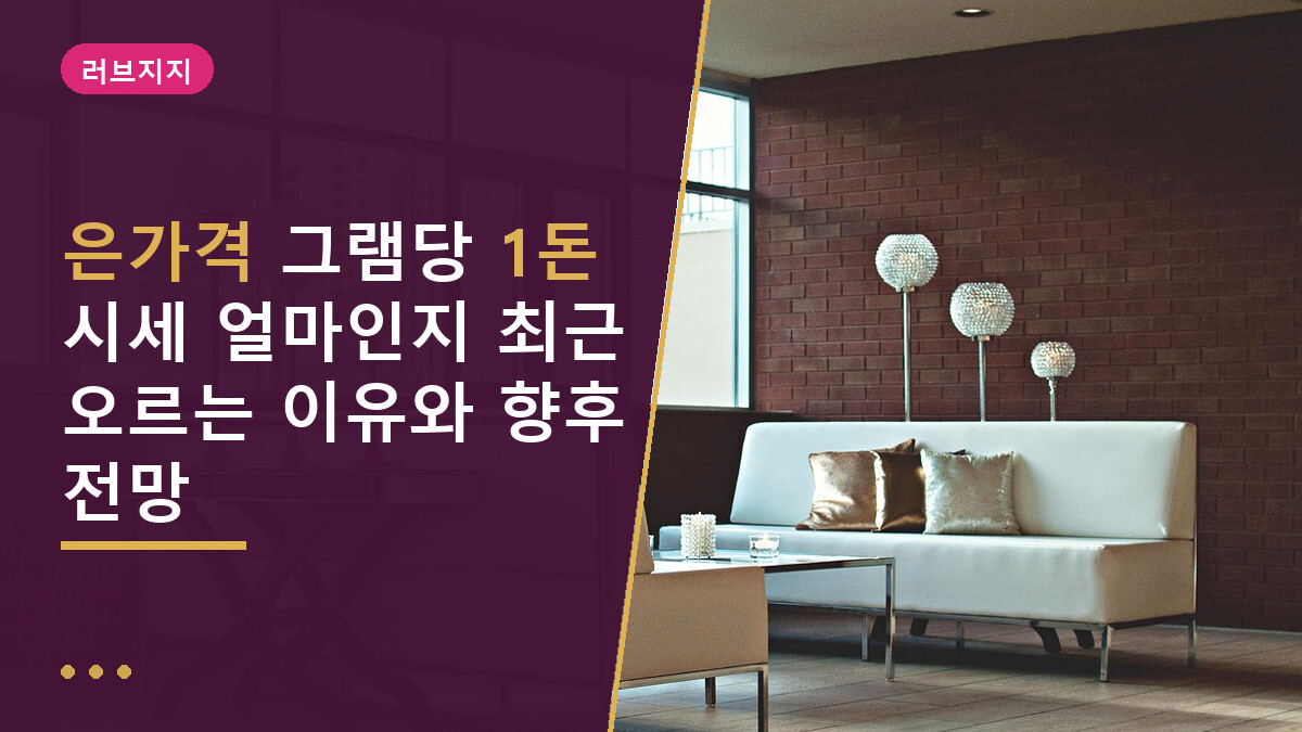 은가격 그램당 1돈 시세 얼마인지 최근 오르는 이유와 향후 전망