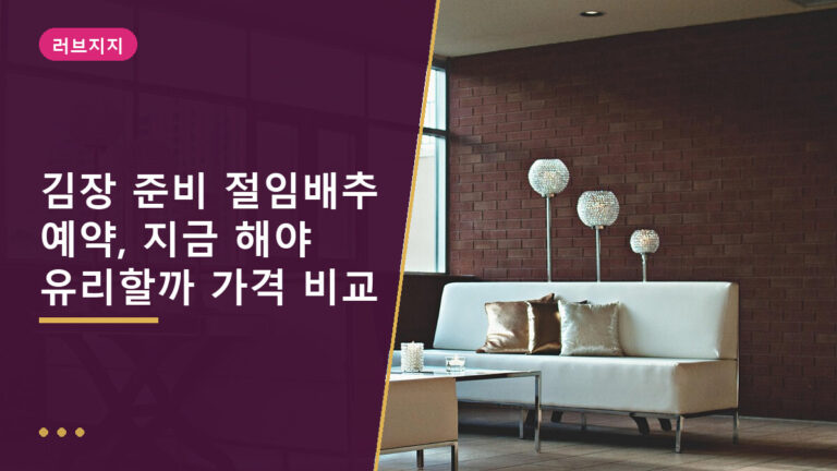 김장 준비 절임배추 예약