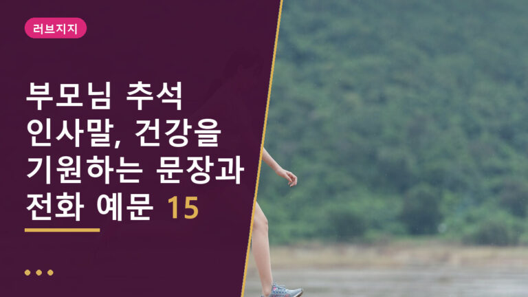 부모님 추석 인사말