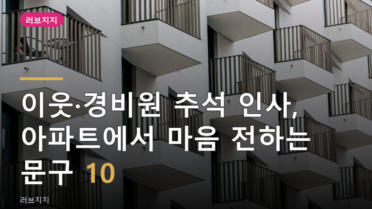 경비원 추석 인사