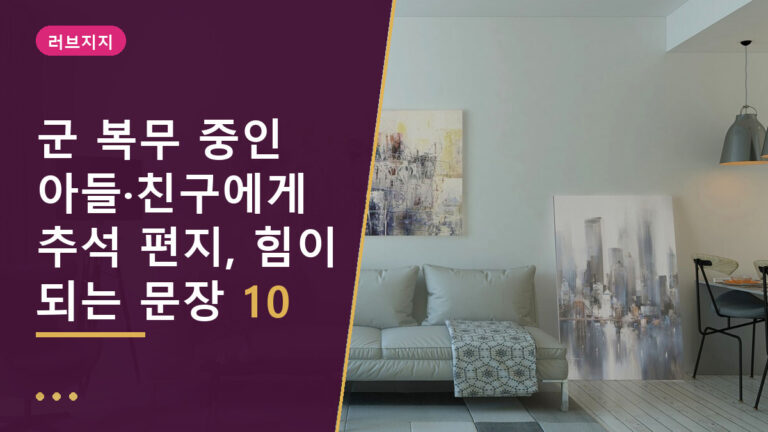 군인 추석 편지