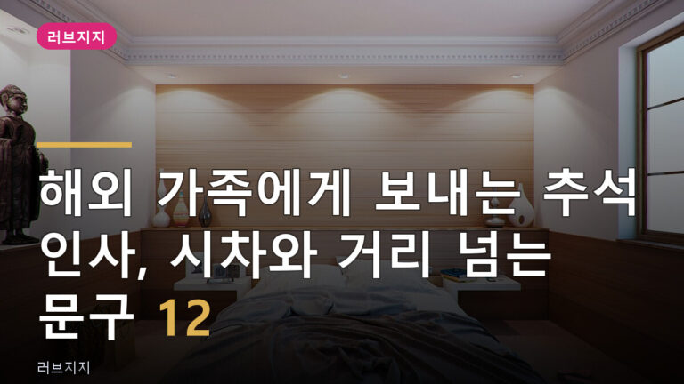 해외 가족 추석 인사