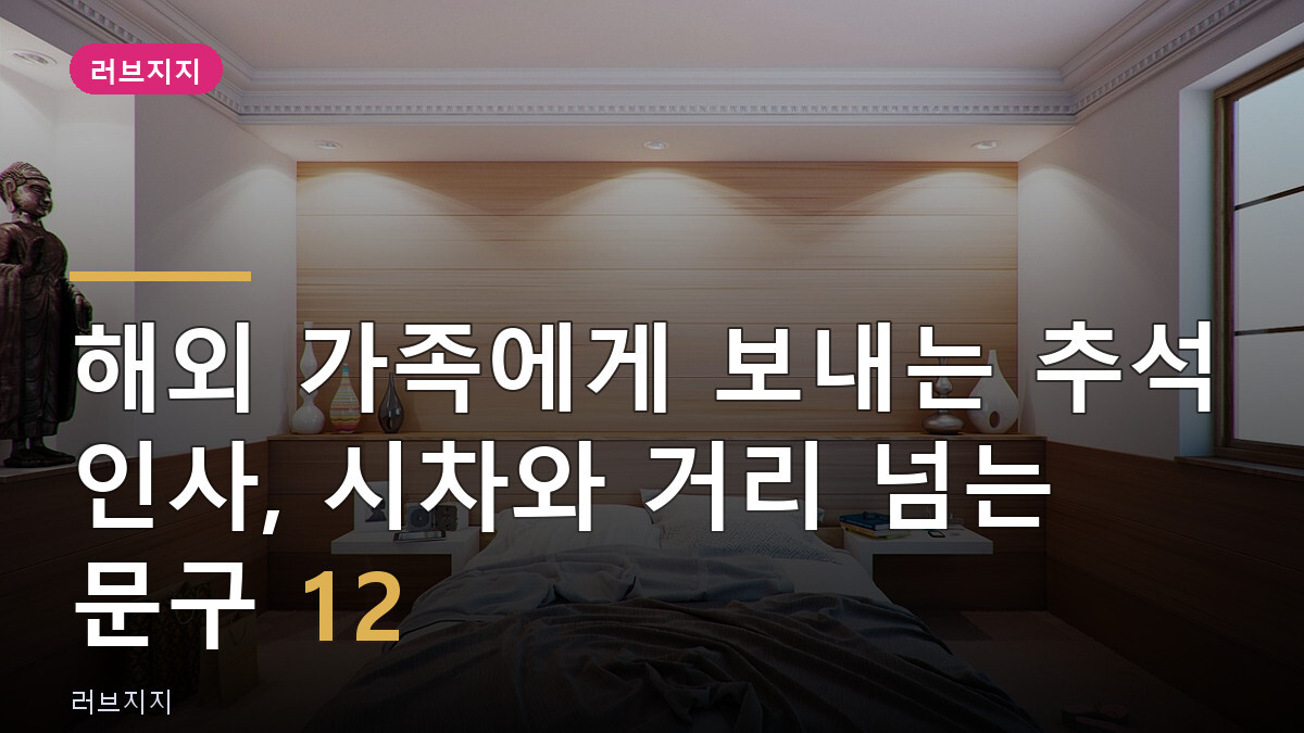 해외 가족에게 보내는 추석 인사, 시차와 거리 넘는 문구 12