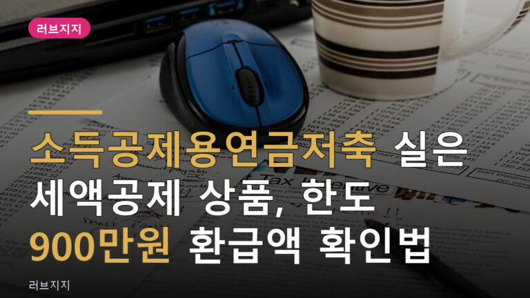 소득공제용연금저축