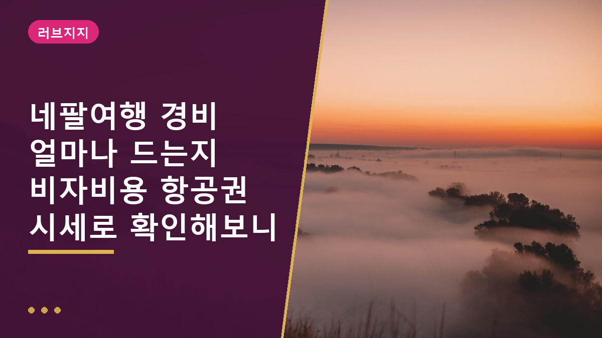 네팔여행 경비 얼마나 드는지 비자비용 항공권 시세로 확인해보니