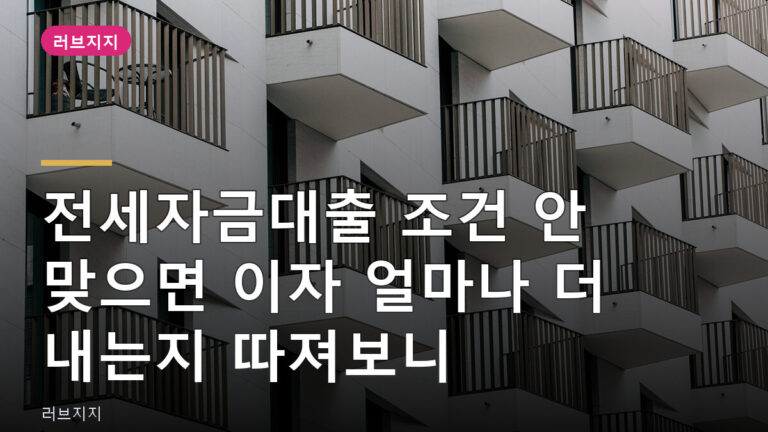전세자금대출금리