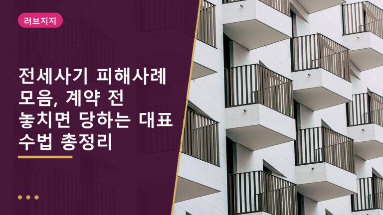 전세사기 피해사례