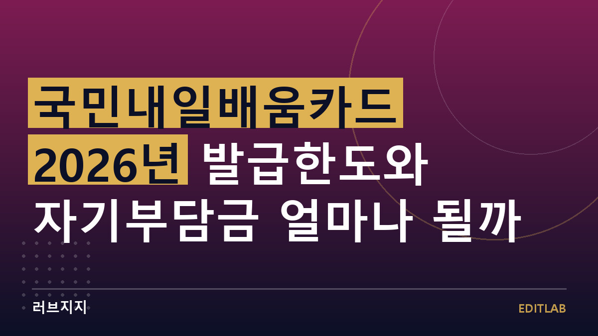 국민내일배움카드 2026년 발급한도와 자기부담금 얼마나 될까