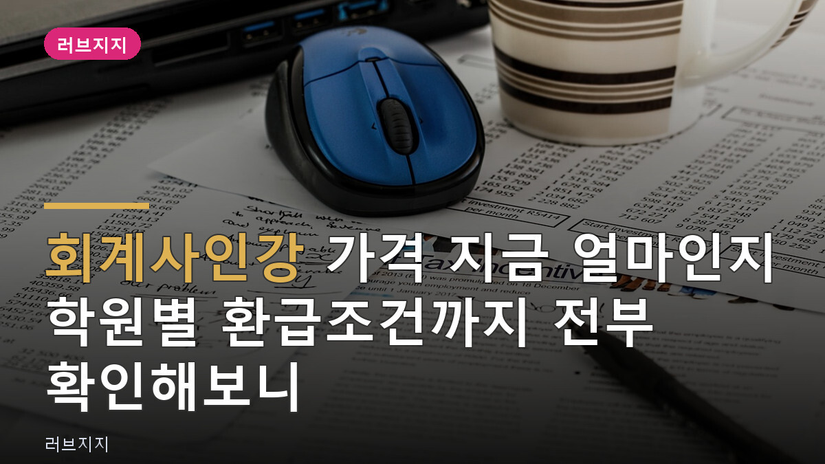 회계사인강 가격 지금 얼마인지 학원별 환급조건까지 전부 확인해보니