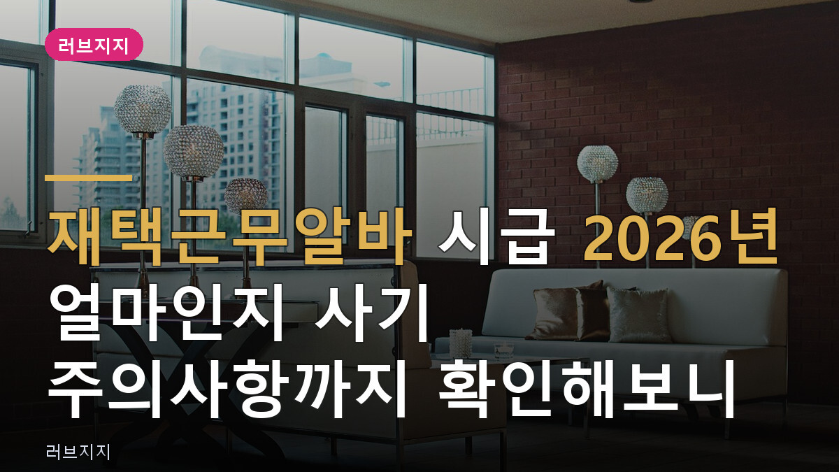 재택근무알바 시급 2026년 얼마인지 사기 주의사항까지 확인해보니