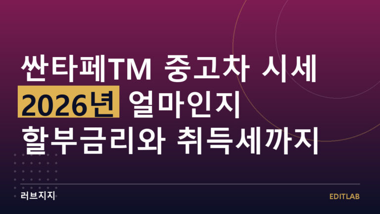 싼타페TM 중고차 시세