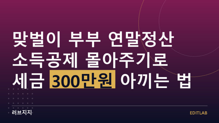 맞벌이 부부 연말정산