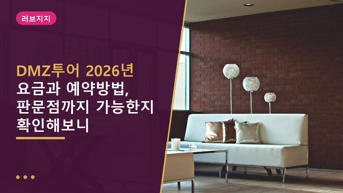 DMZ투어 2026년 요금과 예약방법, 판문점까지 가능한지 확인해보니