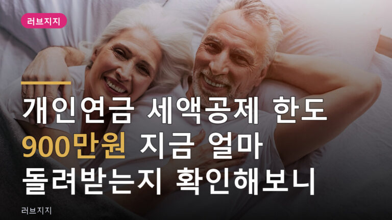 개인연금 세액공제
