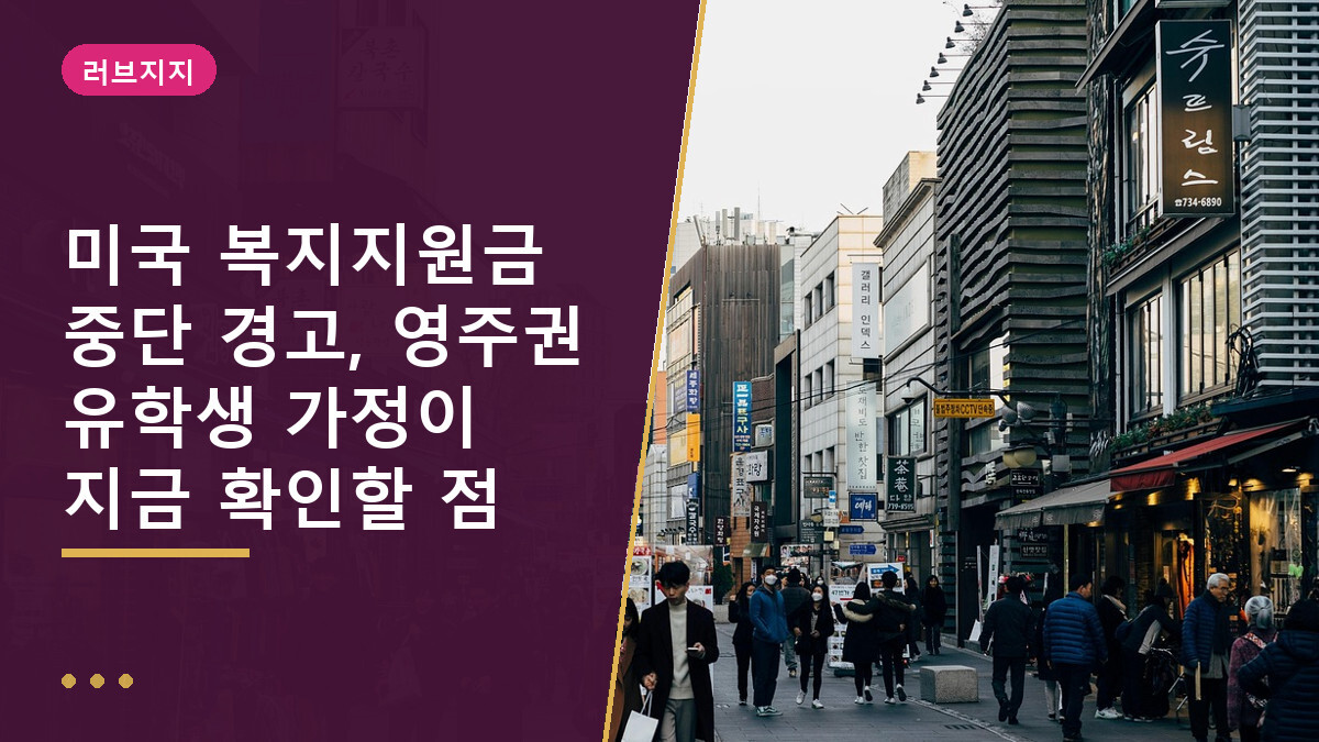 미국 복지지원금 중단 경고, 영주권 유학생 가정이 지금 확인할 점