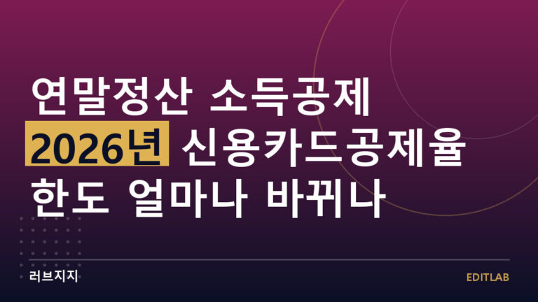 연말정산 소득공제