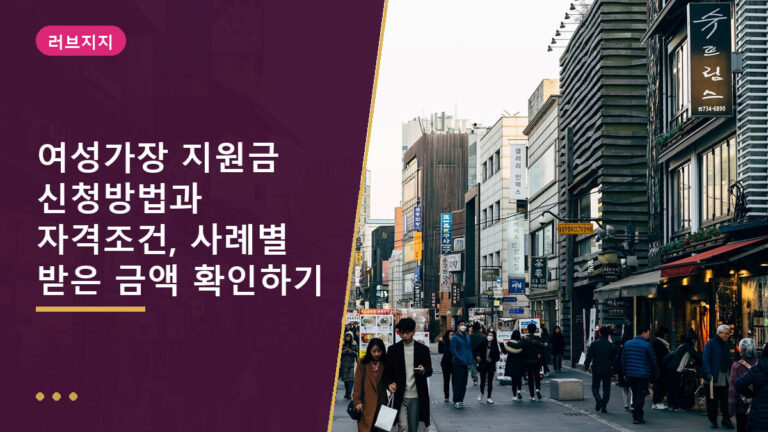 여성가장 지원금