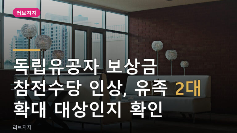 독립유공자 보상금
