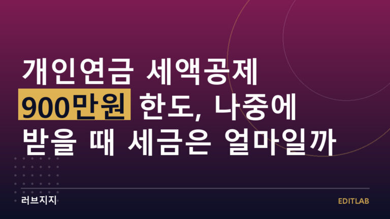 개인연금 세액공제