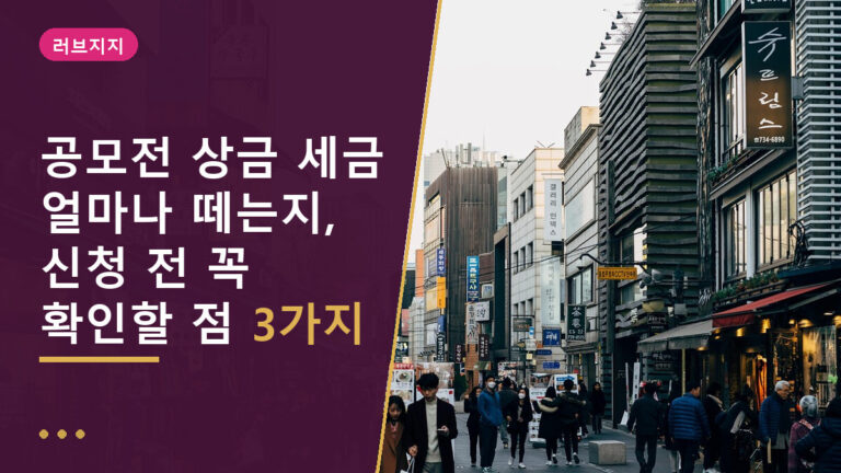 공모전 상금 세금