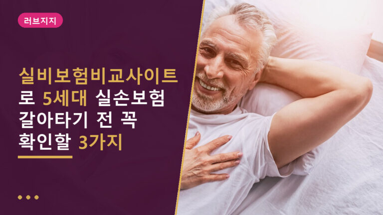 실비보험비교사이트