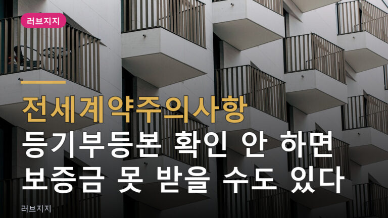 전세계약주의사항