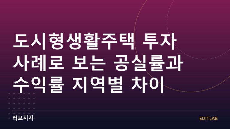 도시형생활주택 투자