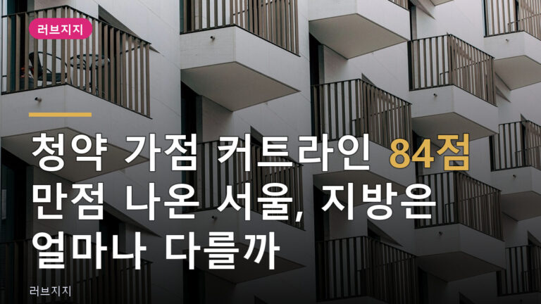 청약 가점 커트라인