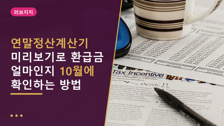 연말정산계산기
