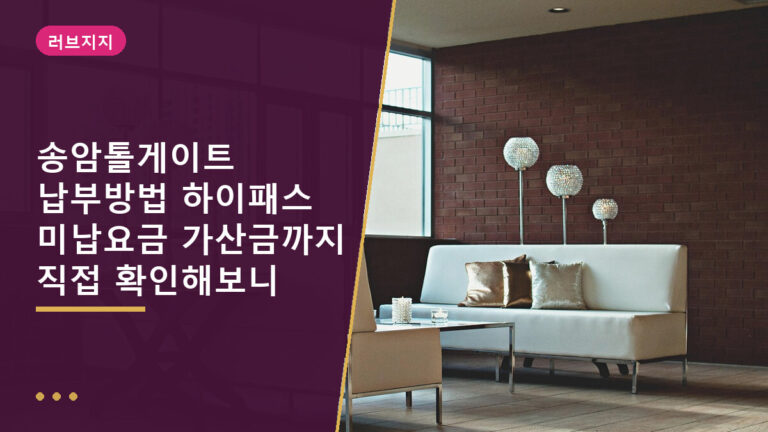 송암톨게이트 납부방법