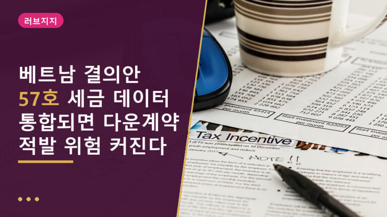 베트남 세금 데이터 통합