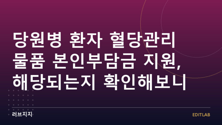 당원병 혈당관리 지원