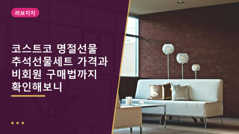 코스트코 명절선물