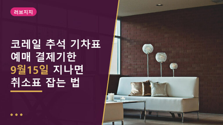 코레일 추석 기차표 예매