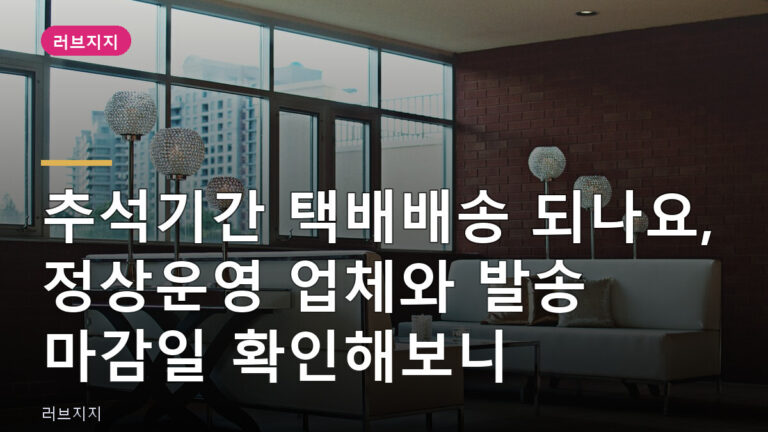 추석기간 택배배송