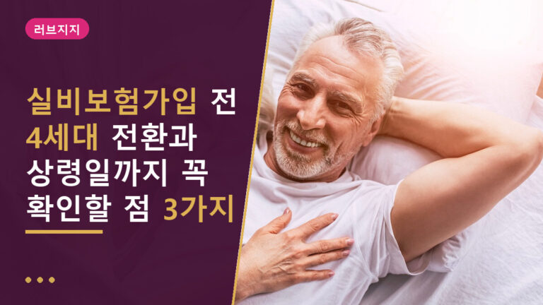 실비보험가입