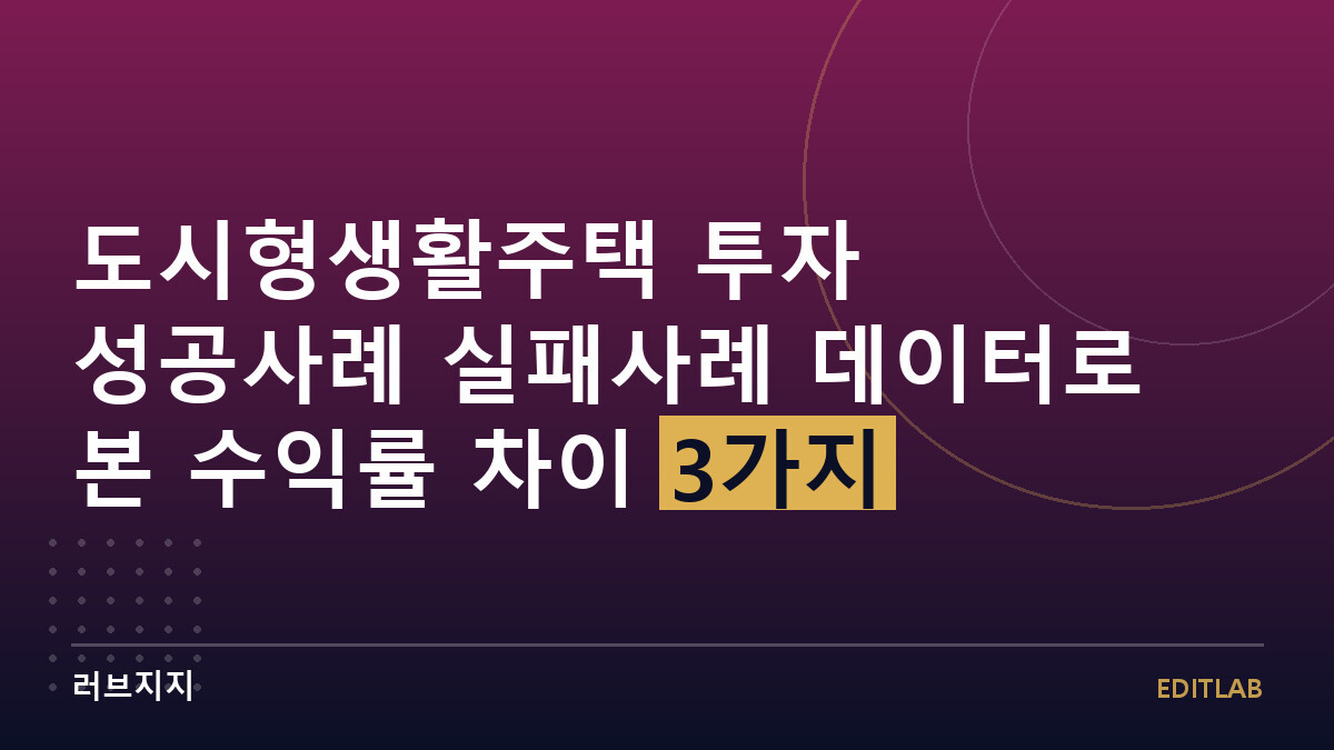 도시형생활주택 투자 성공사례 실패사례 데이터로 본 수익률 차이 3가지