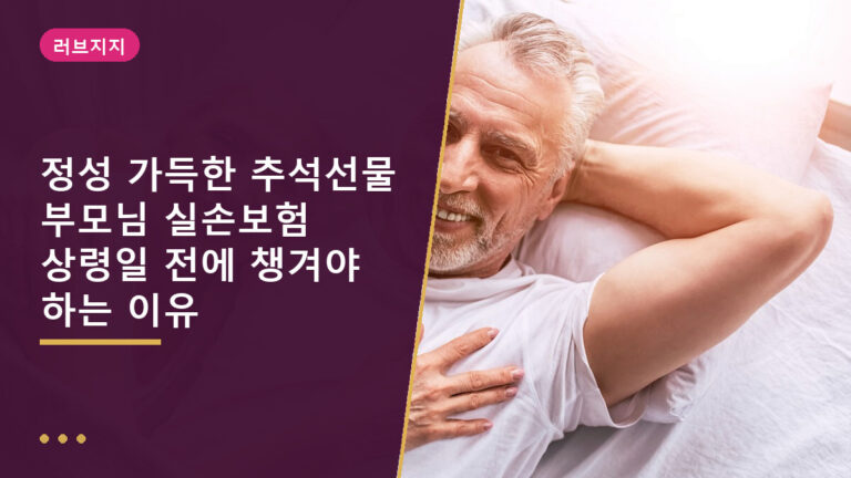 추석선물 실손보험