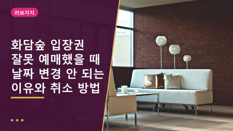 화담숲 입장권 잘못 예매