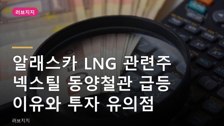 알래스카 LNG 관련주