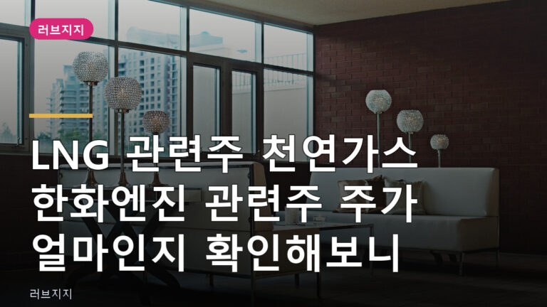 LNG 관련주