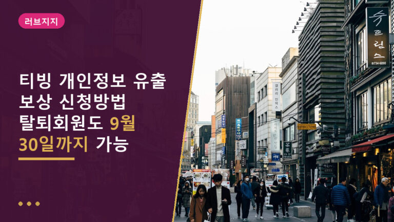 티빙 개인정보 유출 보상