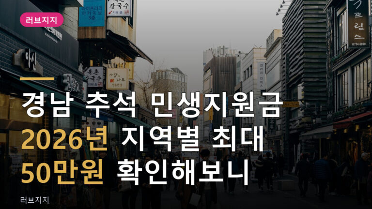경남 추석 민생지원금