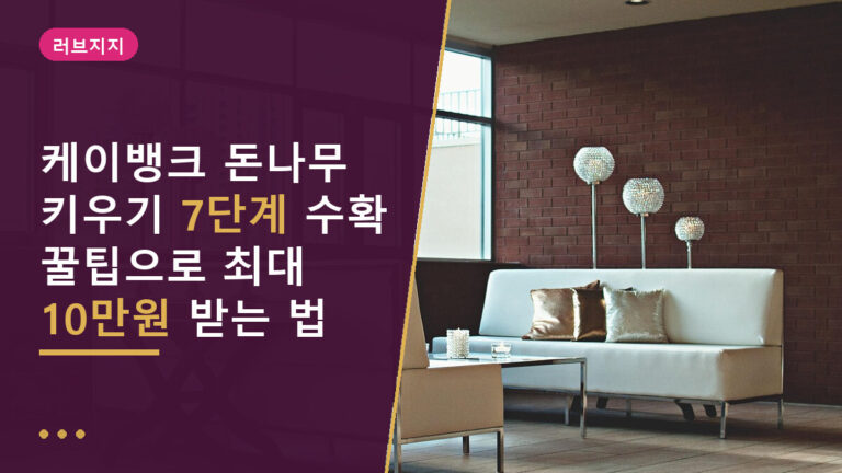 케이뱅크 돈나무 키우기