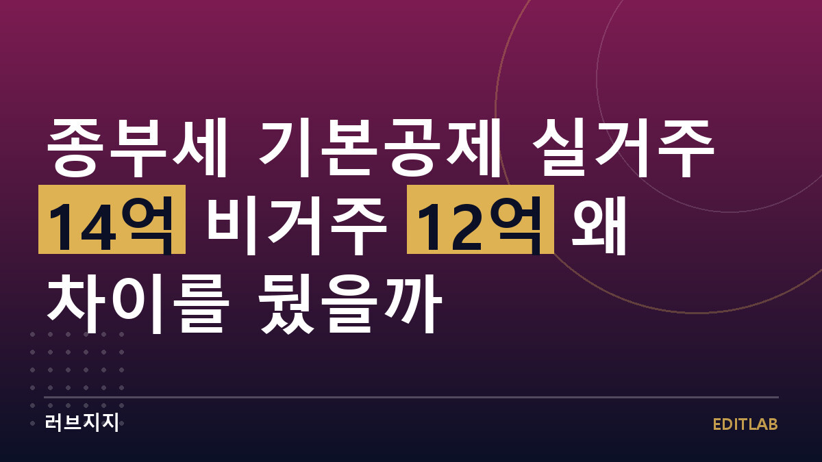 종부세 기본공제 실거주 14억 비거주 12억 왜 차이를 뒀을까