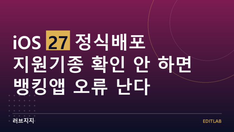 iOS 27 정식배포